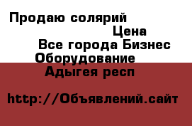 Продаю солярий “Power Tower 7200 Ultra sun“ › Цена ­ 110 000 - Все города Бизнес » Оборудование   . Адыгея респ.